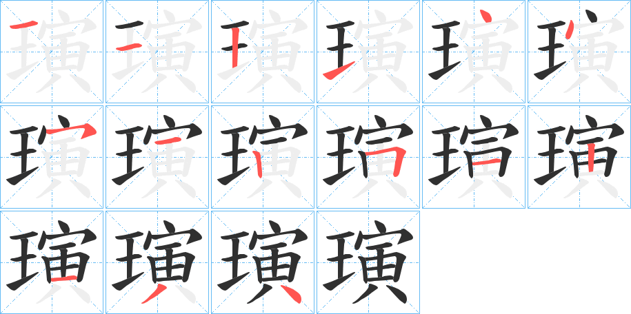 《璌》的笔顺分步演示（一笔一画写字）