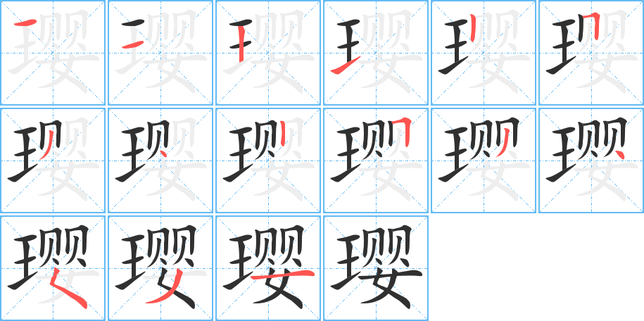 《璎》的笔顺分步演示（一笔一画写字）