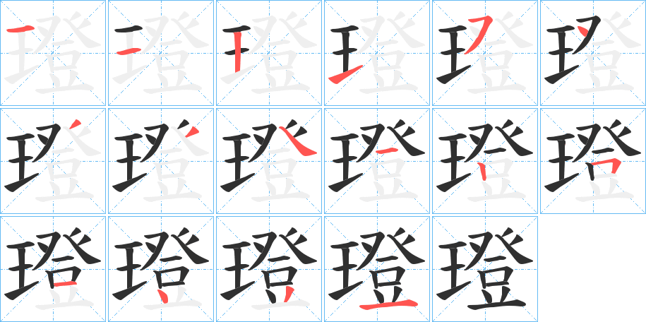 《璒》的笔顺分步演示（一笔一画写字）