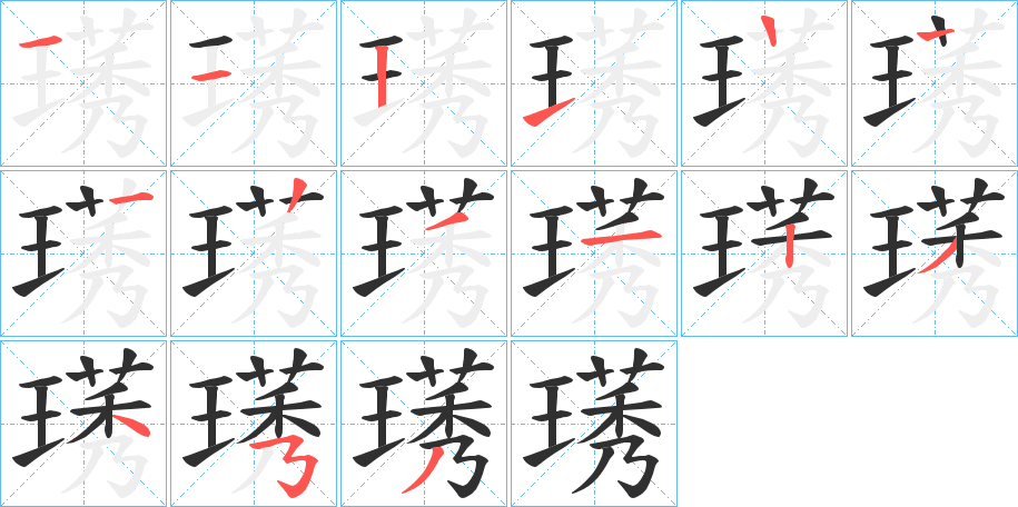 《璓》的笔顺分步演示（一笔一画写字）