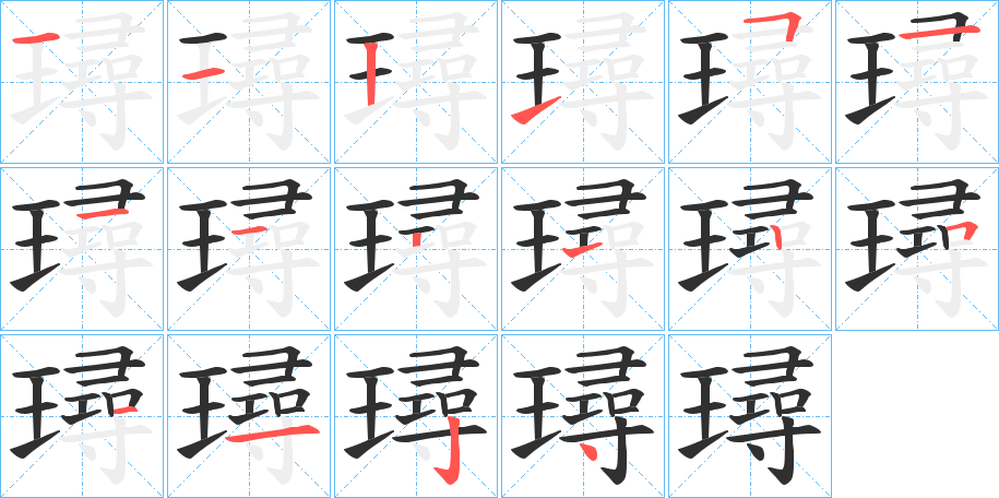 《璕》的笔顺分步演示（一笔一画写字）