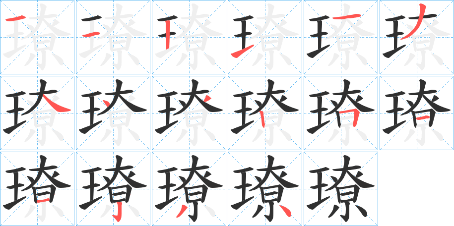 《璙》的笔顺分步演示（一笔一画写字）