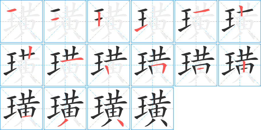 《璜》的笔顺分步演示（一笔一画写字）