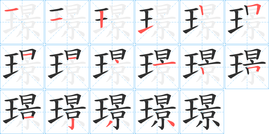 《璟》的笔顺分步演示（一笔一画写字）