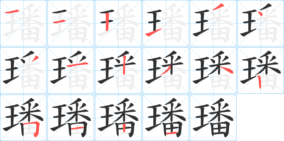 《璠》的笔顺分步演示（一笔一画写字）