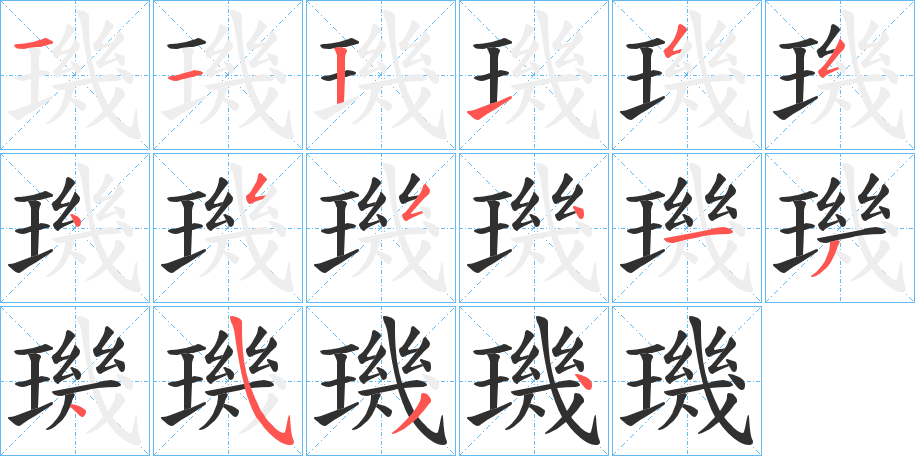 《璣》的笔顺分步演示（一笔一画写字）