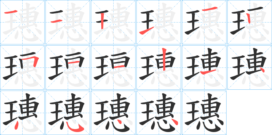 《璤》的笔顺分步演示（一笔一画写字）