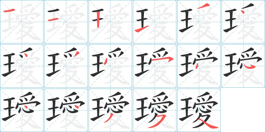 《璦》的笔顺分步演示（一笔一画写字）