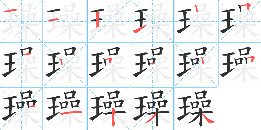 《璪》的笔顺分步演示（一笔一画写字）