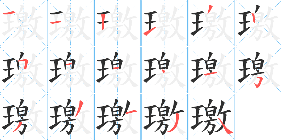 《璬》的笔顺分步演示（一笔一画写字）