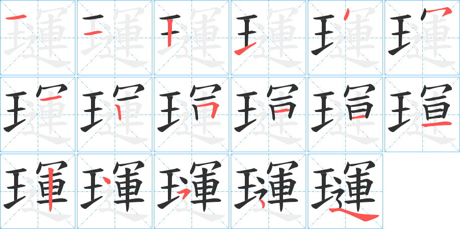 《璭》的笔顺分步演示（一笔一画写字）