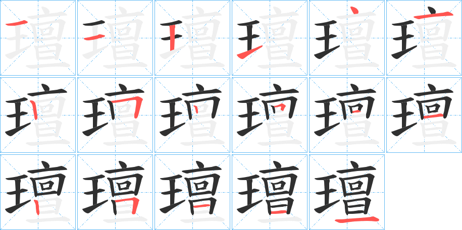 《璮》的笔顺分步演示（一笔一画写字）