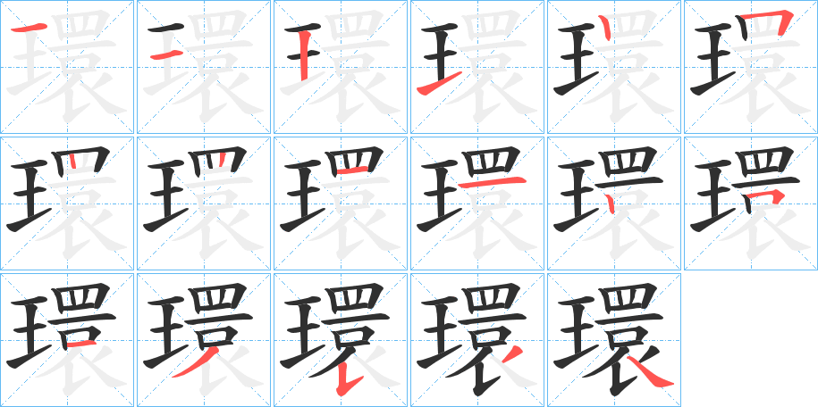 《環》的笔顺分步演示（一笔一画写字）