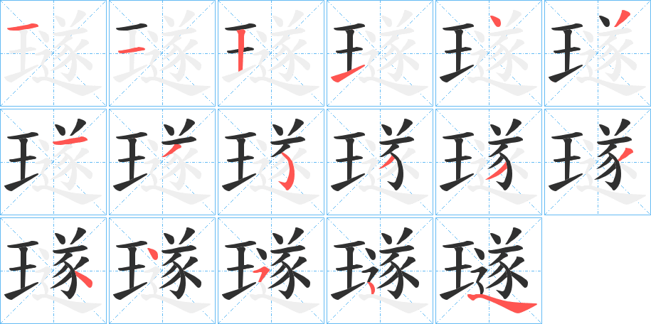 《璲》的笔顺分步演示（一笔一画写字）