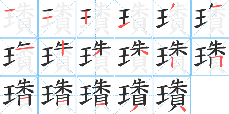 《璳》的笔顺分步演示（一笔一画写字）