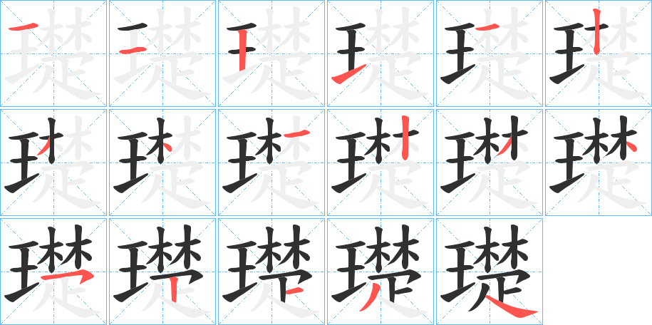 《璴》的笔顺分步演示（一笔一画写字）