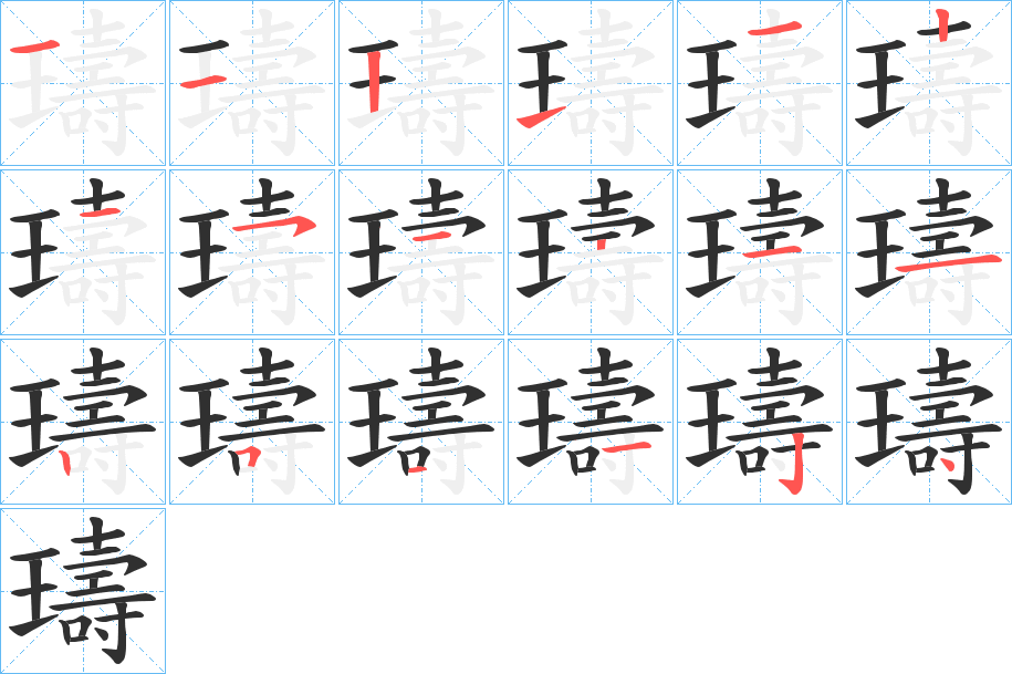 《璹》的笔顺分步演示（一笔一画写字）