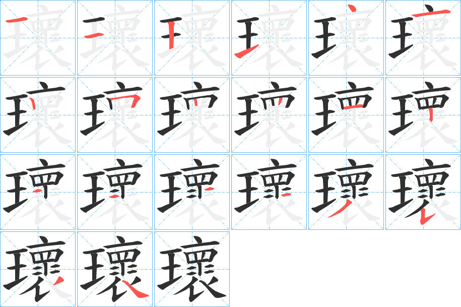 《瓌》的笔顺分步演示（一笔一画写字）