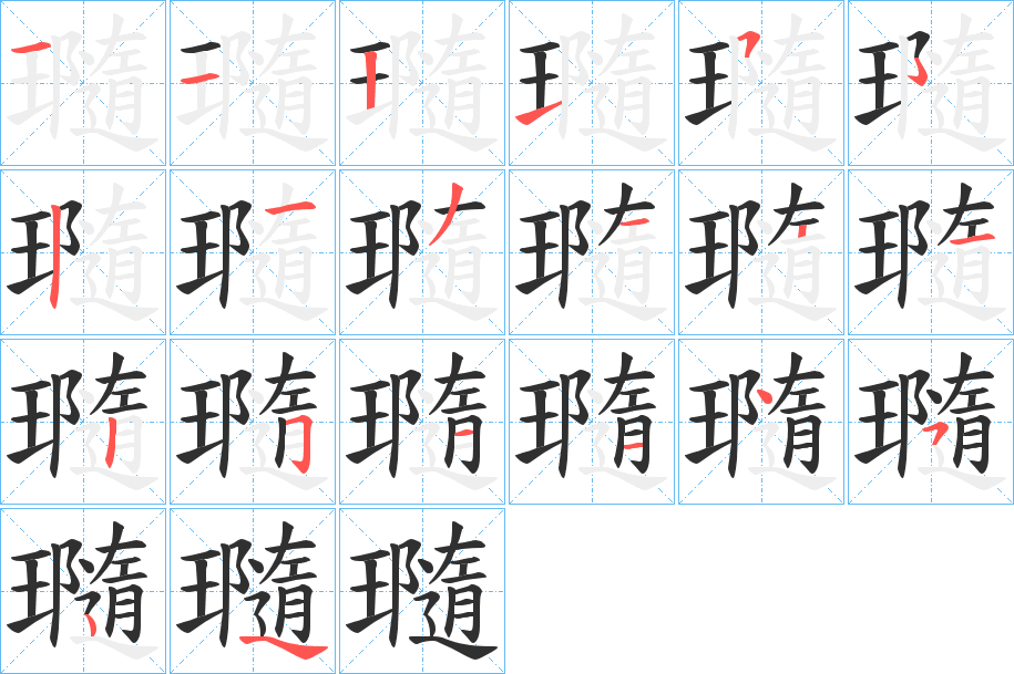 《瓍》的笔顺分步演示（一笔一画写字）