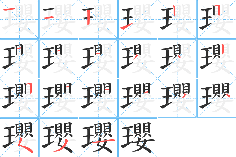 《瓔》的笔顺分步演示（一笔一画写字）