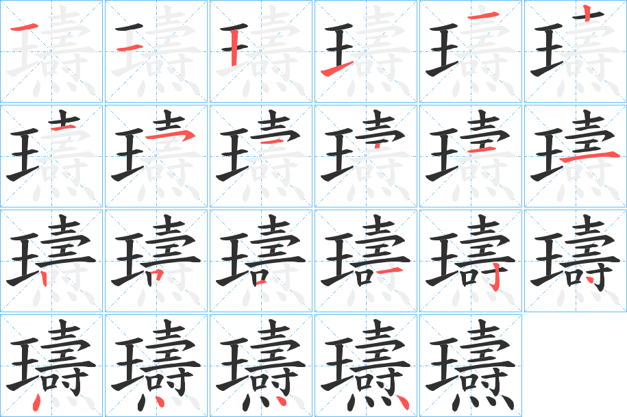 《瓙》的笔顺分步演示（一笔一画写字）