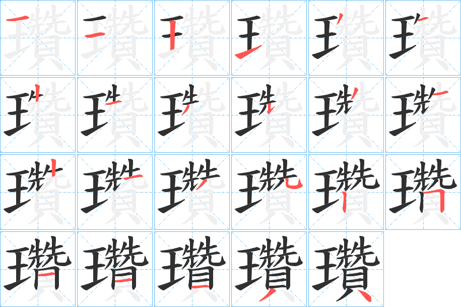 《瓚》的笔顺分步演示（一笔一画写字）