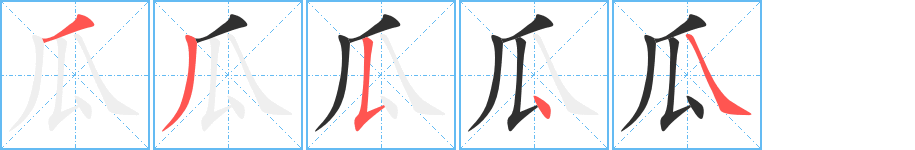 《瓜》的笔顺分步演示（一笔一画写字）