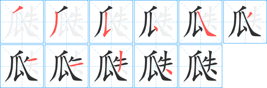 《瓞》的笔顺分步演示（一笔一画写字）