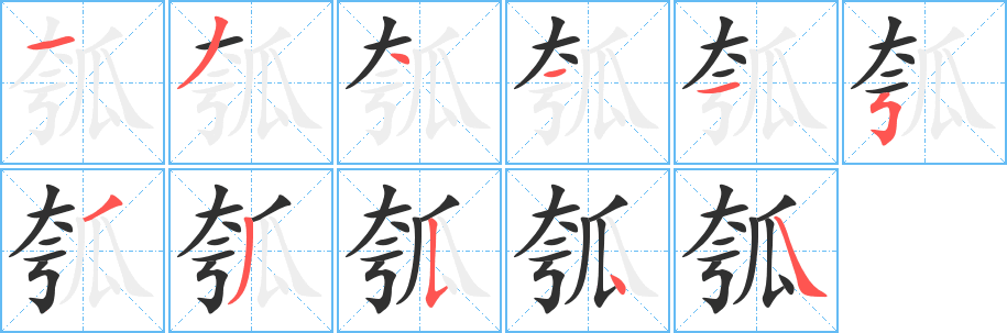 《瓠》的笔顺分步演示（一笔一画写字）