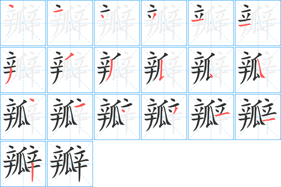 《瓣》的笔顺分步演示（一笔一画写字）