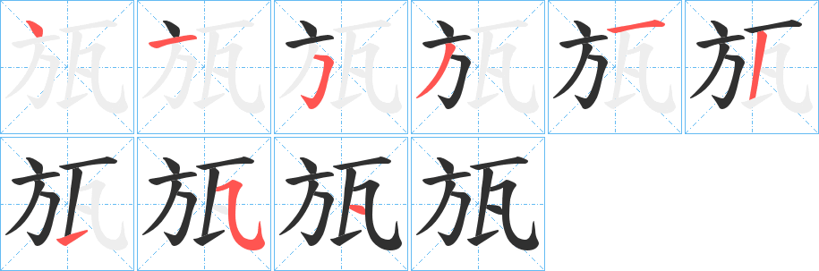 《瓬》的笔顺分步演示（一笔一画写字）