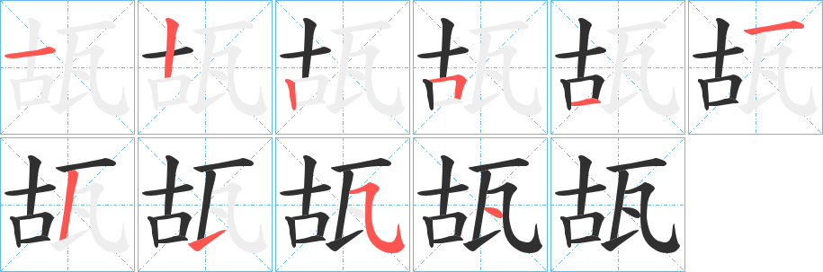 《瓳》的笔顺分步演示（一笔一画写字）