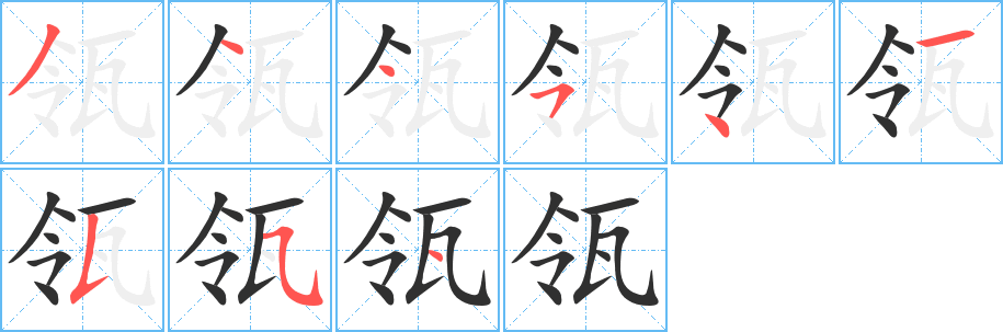 《瓴》的笔顺分步演示（一笔一画写字）