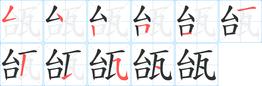 《瓵》的笔顺分步演示（一笔一画写字）