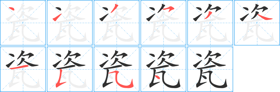 《瓷》的笔顺分步演示（一笔一画写字）