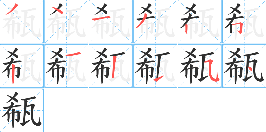 《瓻》的笔顺分步演示（一笔一画写字）