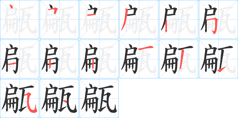 《甂》的笔顺分步演示（一笔一画写字）