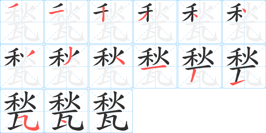 《甃》的笔顺分步演示（一笔一画写字）