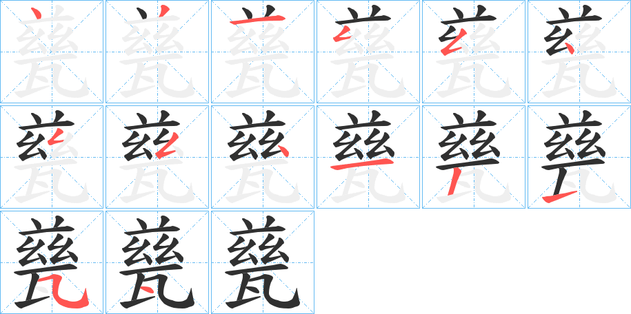 《甆》的笔顺分步演示（一笔一画写字）