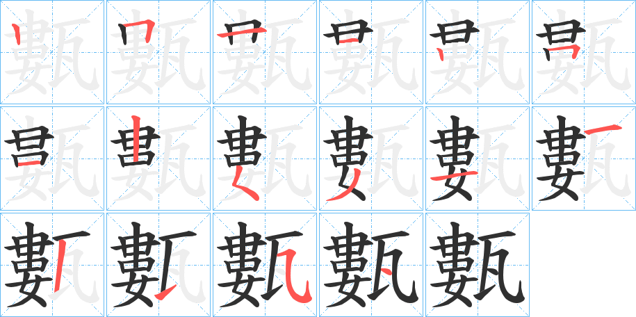 《甊》的笔顺分步演示（一笔一画写字）