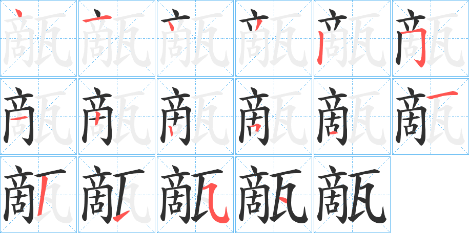 《甋》的笔顺分步演示（一笔一画写字）