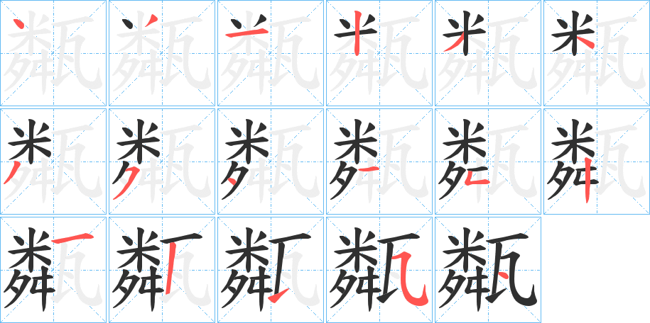 《甐》的笔顺分步演示（一笔一画写字）