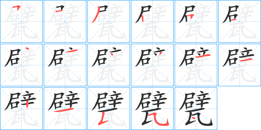 《甓》的笔顺分步演示（一笔一画写字）