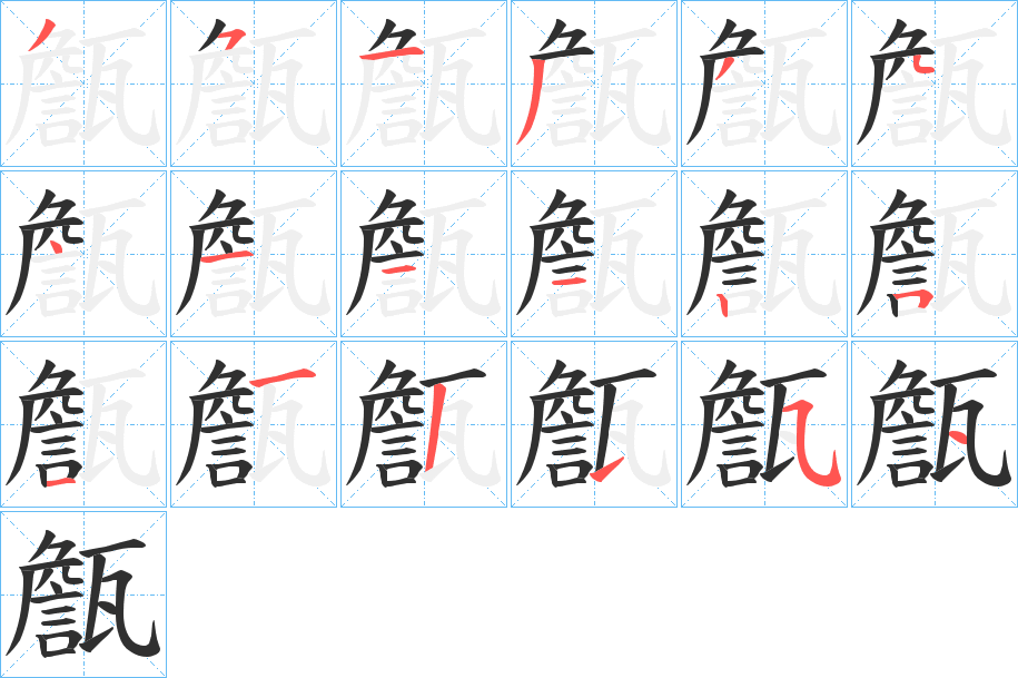 《甔》的笔顺分步演示（一笔一画写字）