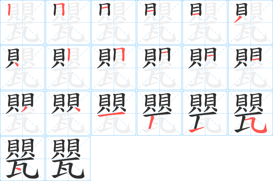 《甖》的笔顺分步演示（一笔一画写字）