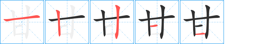 《甘》的笔顺分步演示（一笔一画写字）