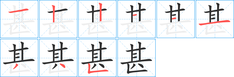 《甚》的笔顺分步演示（一笔一画写字）