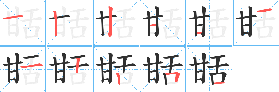 《甛》的笔顺分步演示（一笔一画写字）