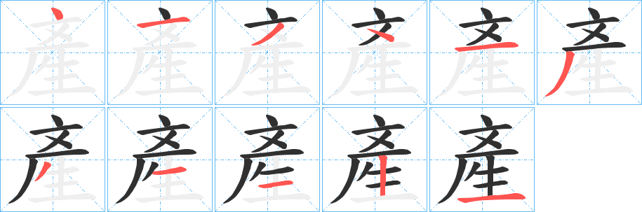 《產》的笔顺分步演示（一笔一画写字）