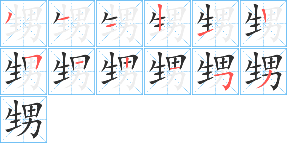 《甥》的笔顺分步演示（一笔一画写字）